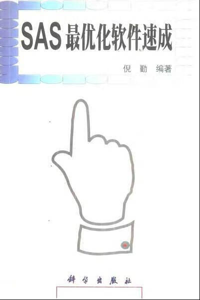 SAS 优化软件速成【正版特惠】