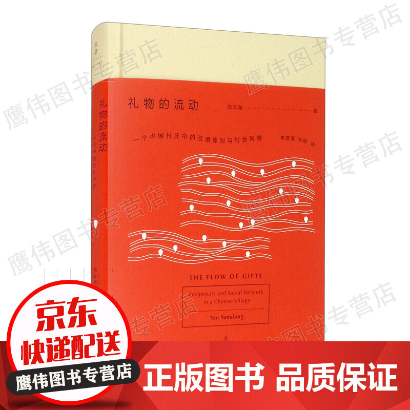 礼物的流动：一个中国村庄中的互惠原则与社会网络