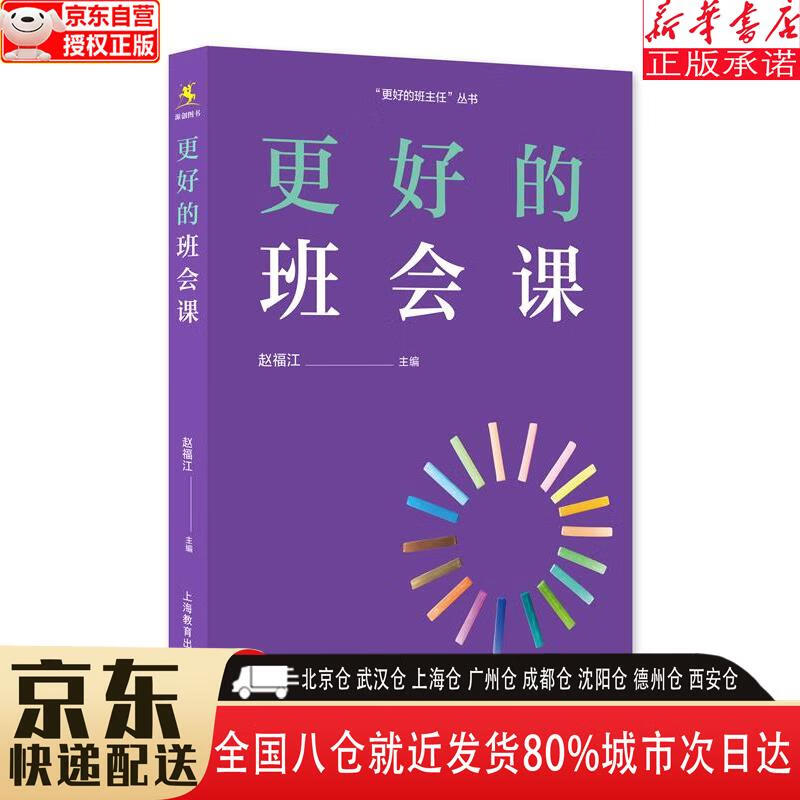 【全新正版】更好的班会课 赵福江 上海教育出版社