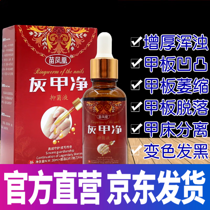 广雅苗凤凰灰甲净液用脱甲膏灰指甲净增厚 一盒