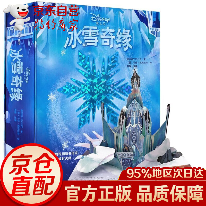 迪士尼经典3d立体书冰雪奇缘 中文版剧场翻翻书 纸雕艺术故事书 儿童绘本3-6岁经典收藏 儿童节礼物