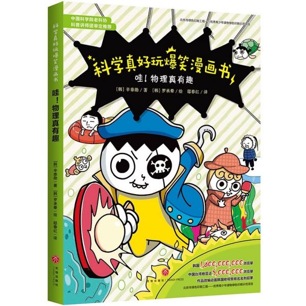 哇物理真有趣/科学真好玩爆笑漫画书(韩)辛泰勋|译者:邸春红|绘画:(韩)罗承晕