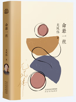 命悬一丝文学/名家作品尤凤伟9787554571729河北教育出版社