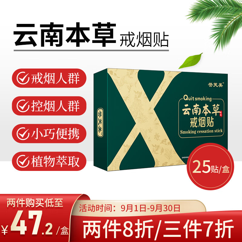 誉芙美云南本草戒烟贴片 尼古丁贴一贴即用男女士贴片 25贴/盒