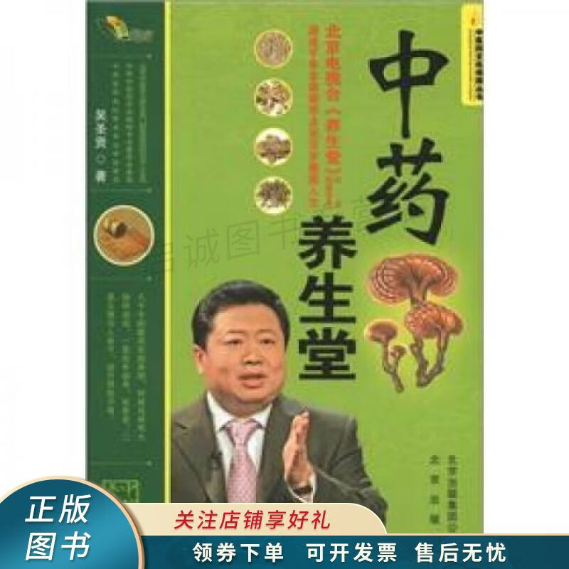 中医药文化传播丛书:中药养生堂 吴圣贤 【稀缺图书,放心购买】