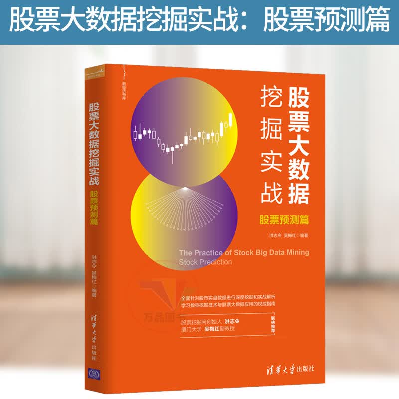 正版股票大数据挖掘实战：股票预测篇 清华大学出版社 洪志令 吴梅红 新经济书库 股票预测 量化投资