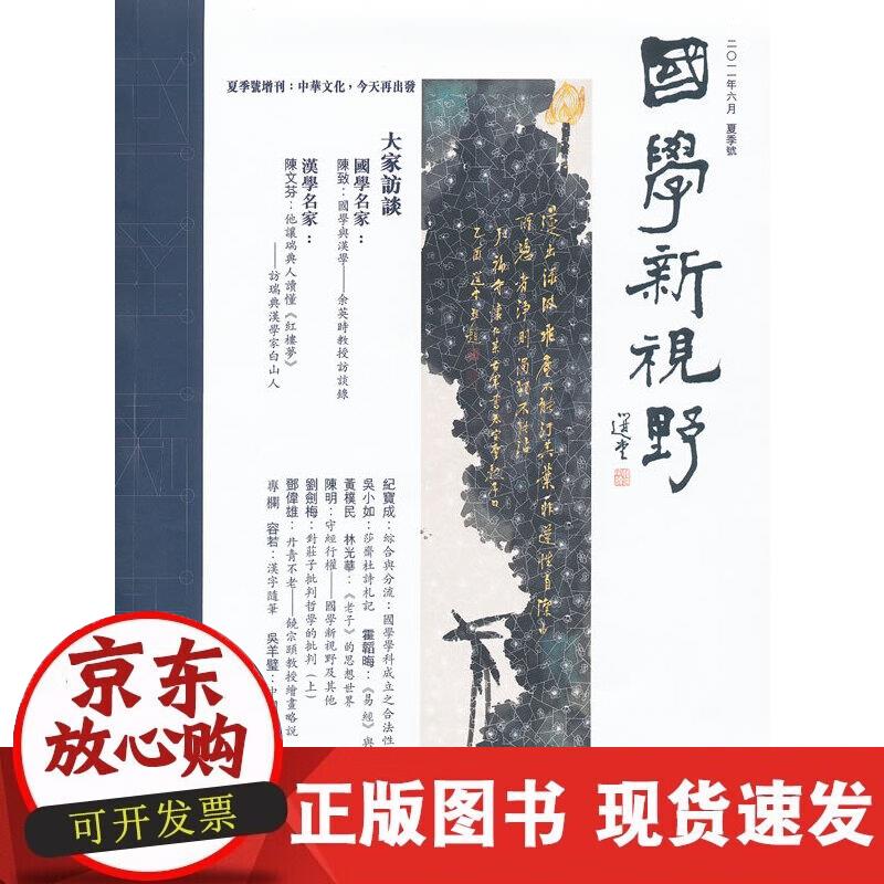 国学新视野(夏季号)
