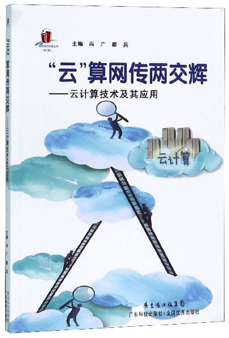 &ldquo;云&rdquo;算网传两交辉：云计算技术及其应用