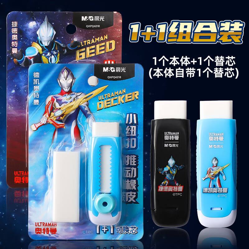晨光(M&G)文具奥特曼推拉橡皮擦无屑擦得干净小学生专用儿童少屑擦得干净 捷德+德凯【推拉橡皮】各1卡