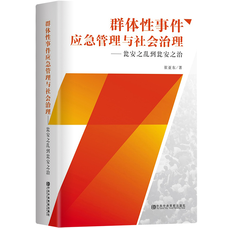 群体性事件应急管理与社会治理：瓮安之乱到瓮安之治