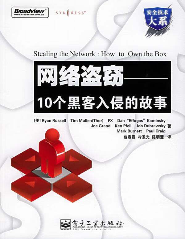 网络盗窃:10个黑客入侵的故事——安全技术大系【正版好书,下单速发】