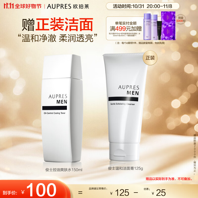 欧珀莱俊士控油爽肤水150ml（补水保湿男 士清爽控油)11.11热卖！怎么样,好用不?