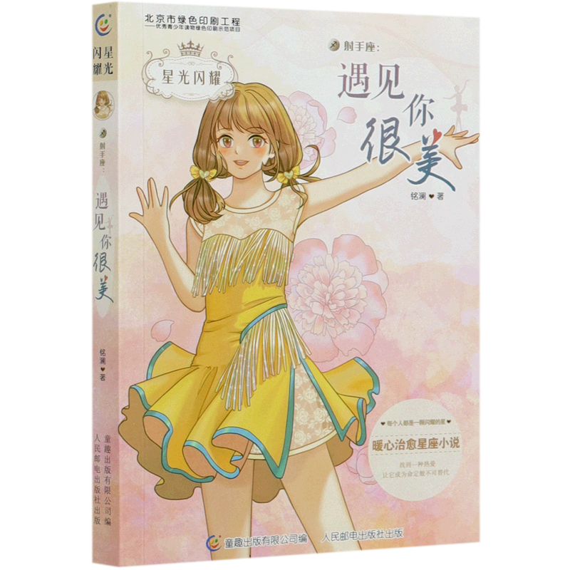 射手座--遇见你很美/星光闪耀