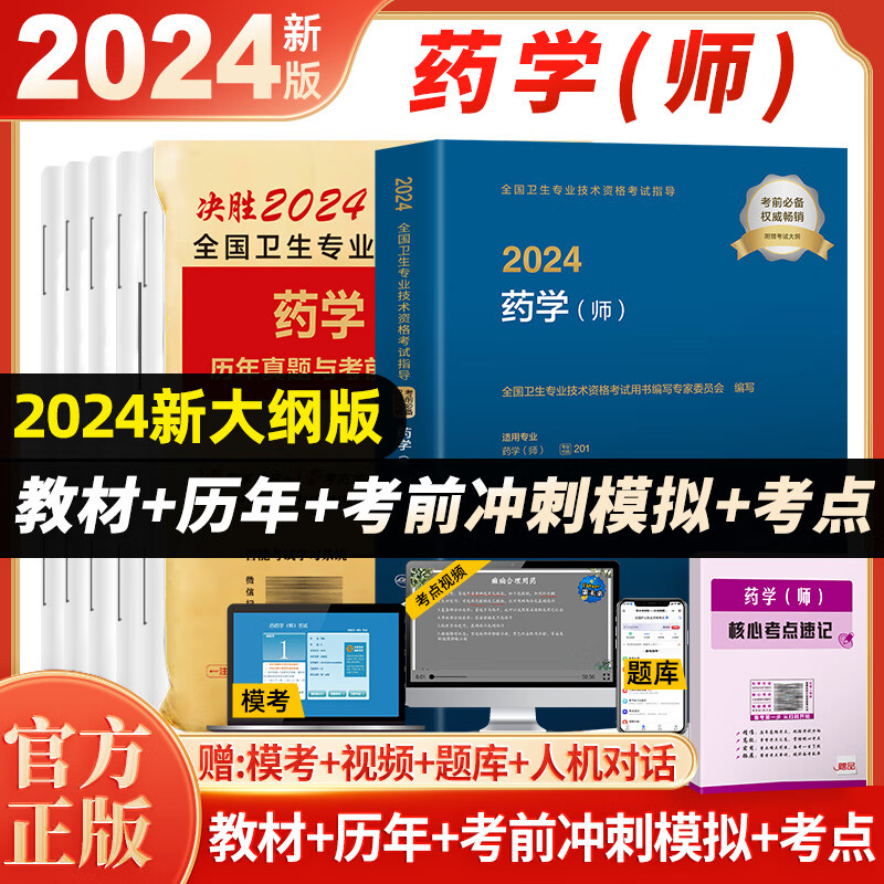 2024年初级药师药士资格职称考试用书人卫版官方教材中西药学中级历年真题模拟试卷题库全国卫生专业职称考试 药学师人卫教材+试卷+考点