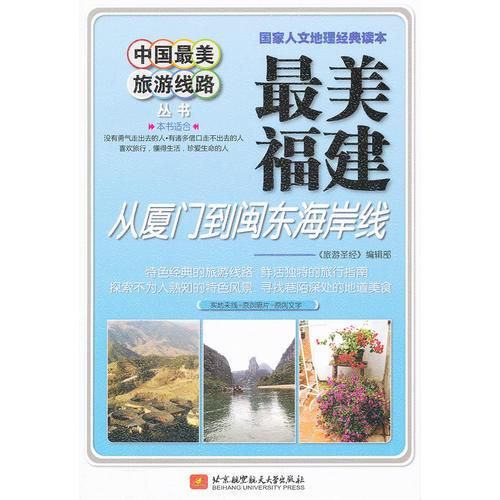 美福建从厦门到闽东海岸线9787512406308
