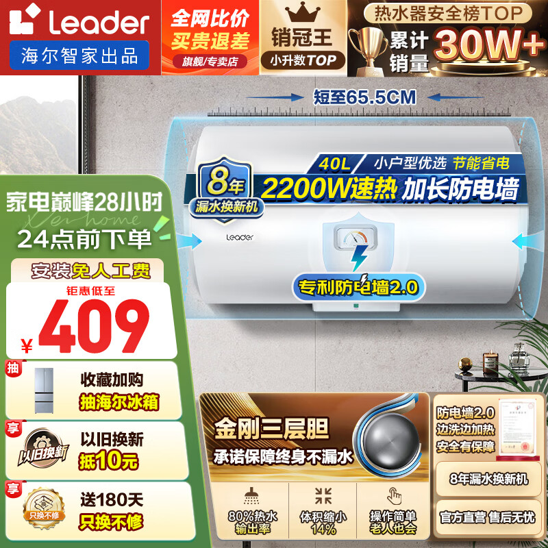 海尔（Haier）智家出品Leader系列热水器电热水器家用储水式卫生间洗澡小户型租房优选上门安装防电墙专利LC 40L 2200W 租房者福音LC2