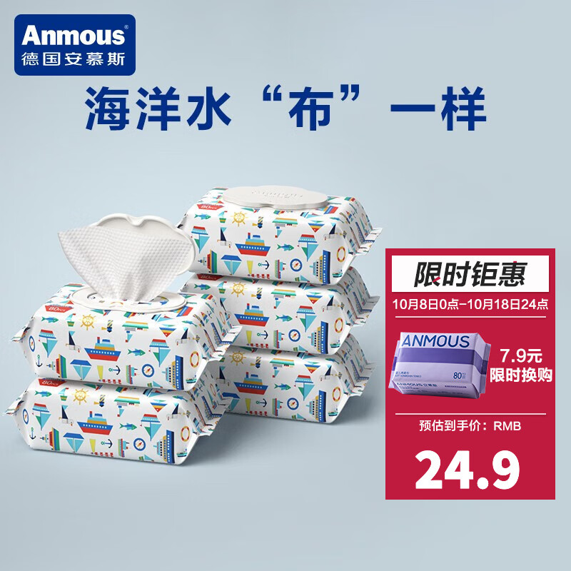 安慕斯（Anmous）婴儿护理湿巾儿童新生儿湿纸巾宝宝手口专用纸厚湿巾加厚加大湿巾 海洋水80抽*5包怎么样,好用不?
