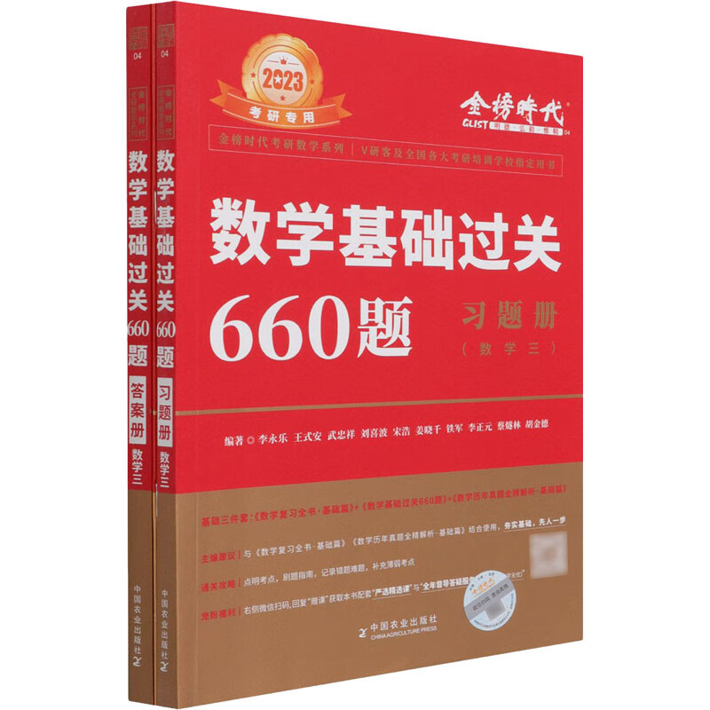 数学基础过关660题(数学三) 2023(全3册)