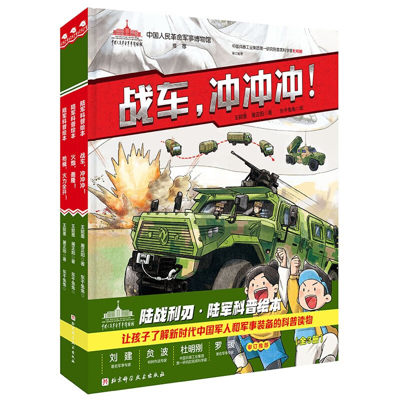 陆战利刃·陆军科普绘本（全3册，战车，冲冲冲！+枪械，火力全开！+火炮，轰隆！）怎么看?