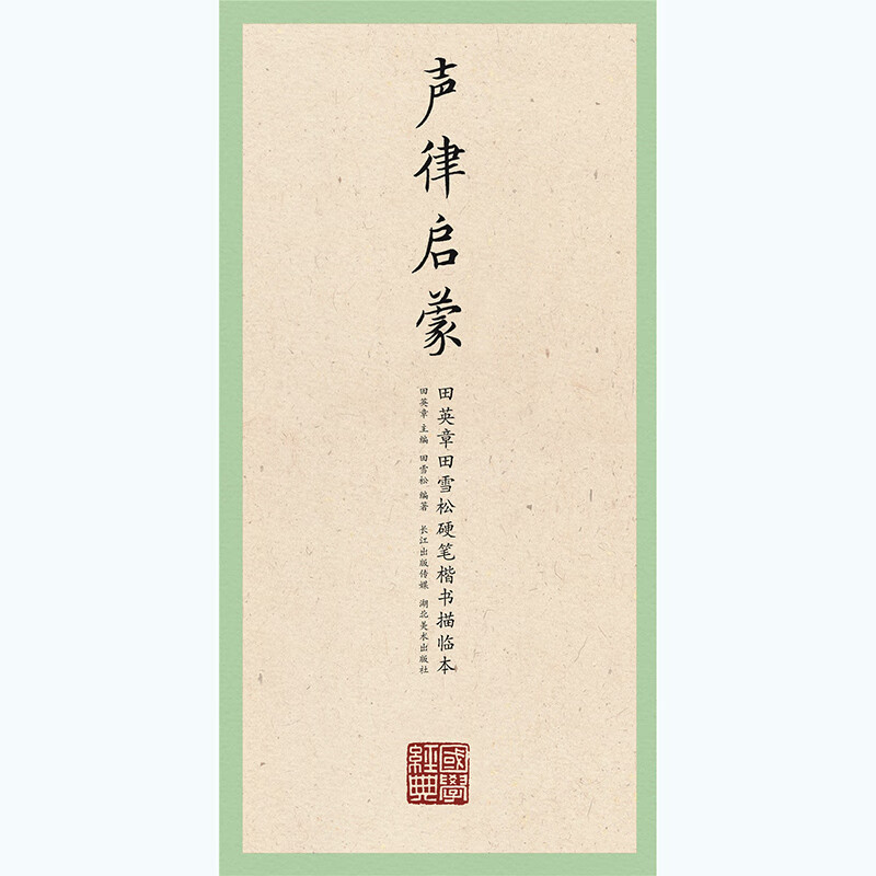 国学经典 田英章田雪松楷书描临本 声律启蒙 书法字帖 楷书练字帖