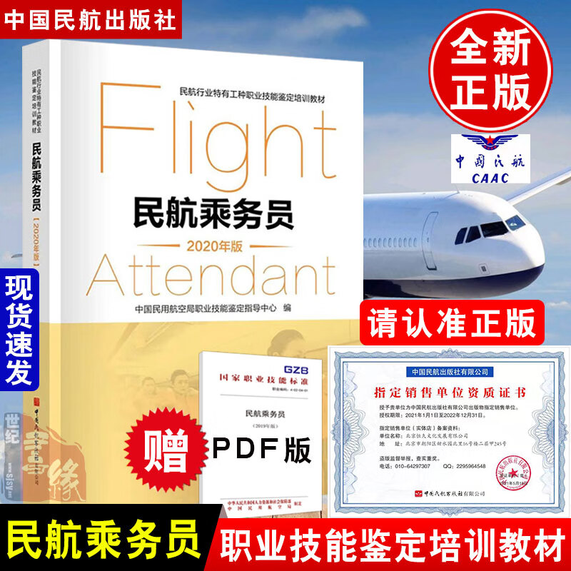 正版书籍 民航乘务员（2020年版）中国民用航空局中国民航出版社中国民用航空局职业技能鉴定指导中心编职业技能鉴定培训教材