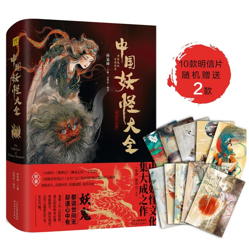 中国妖怪大全(精装珍藏版)(精)