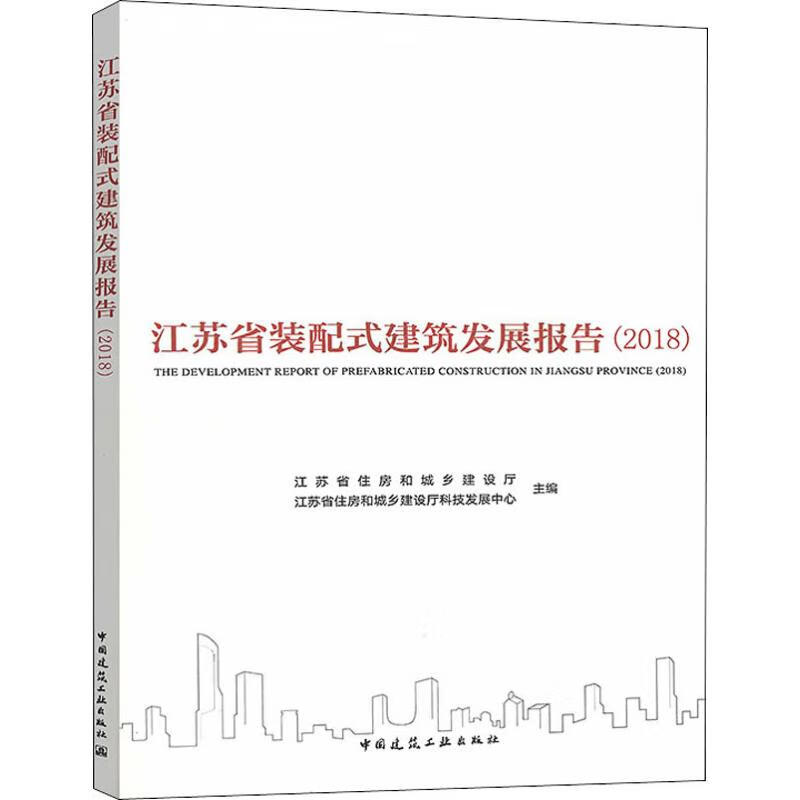江苏省装配式建筑发展报告(2018)