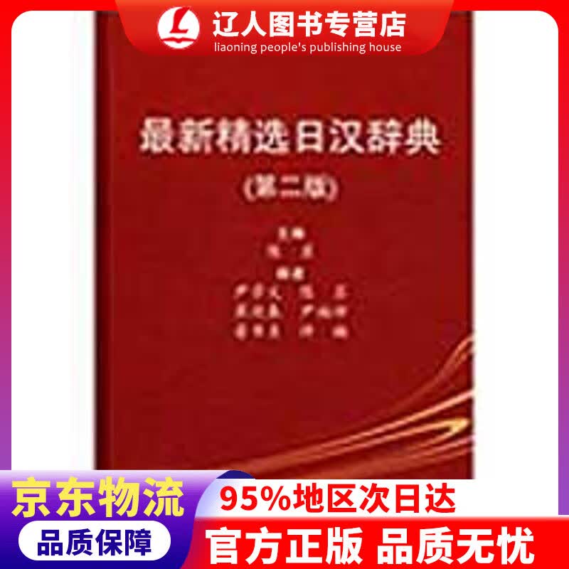 【官方正版】精选日汉辞典（第2版） 陈苏主编 北京大学出版社