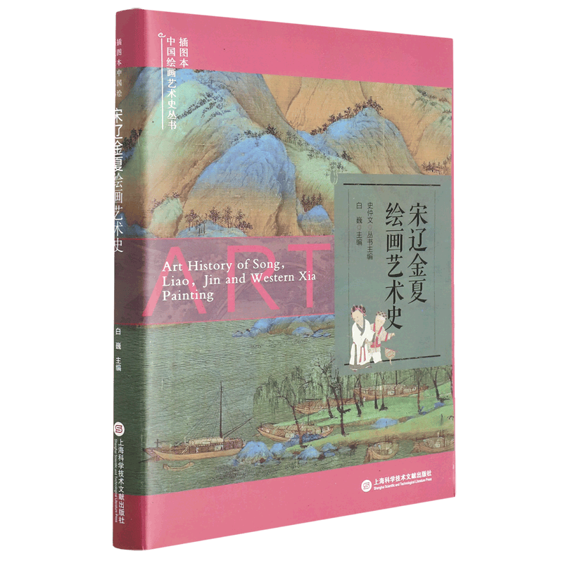 宋辽金夏绘画艺术史/插图本中国绘画艺术史丛书