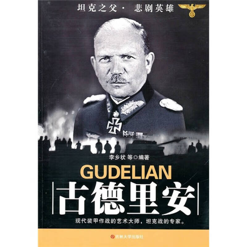 古德里安9787560146805【正版好书】