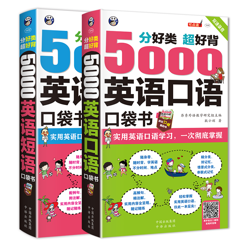 分好类超好背英语口袋书 5000英语口语 5000英语短语 套装2册 扫码赠音频 百度云网盘pdf下载 Pdf电子书免费下载 分好类超好背英语口袋书 5000英语口语 5000英语短语 套装2册 扫码赠音频 百度云网盘pdf下载 Pdf电子书免费下载