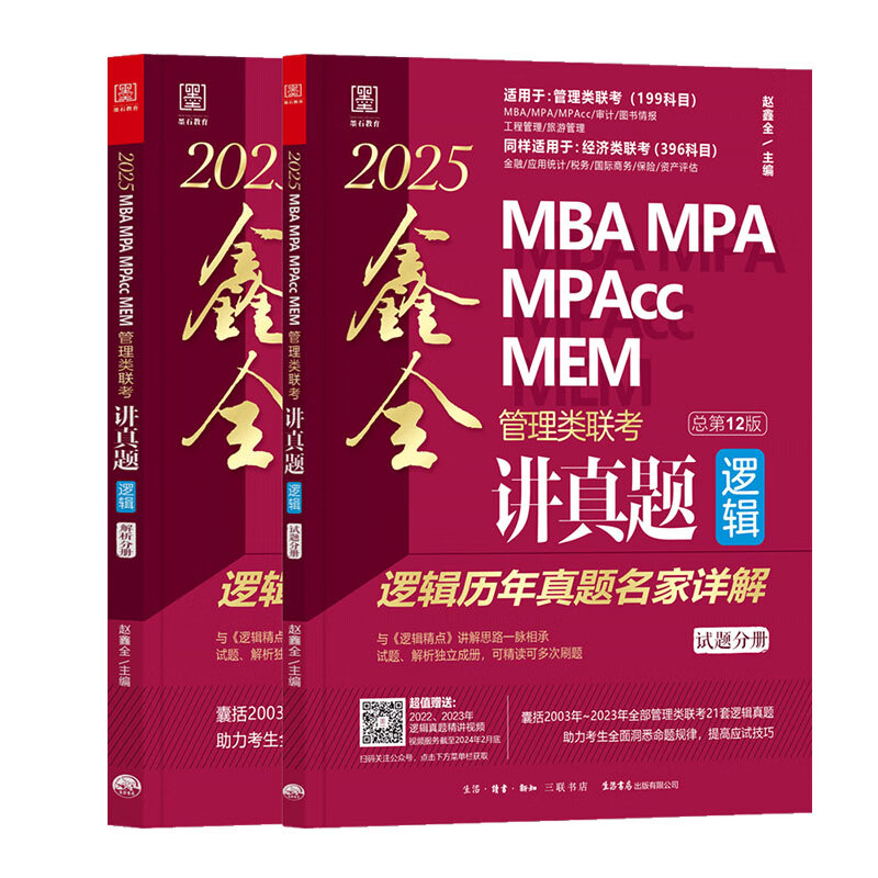 2025MBA MPA MPAcc MEM管理类联考逻辑 鑫全讲真题 （总第11版）(超值赠送---全新录制名师亲讲23、24年逻辑真题精讲视频)