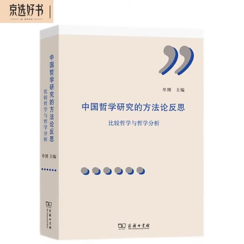 中国哲学研究的方法论反思：比较研究与哲学分析属于什么档次？