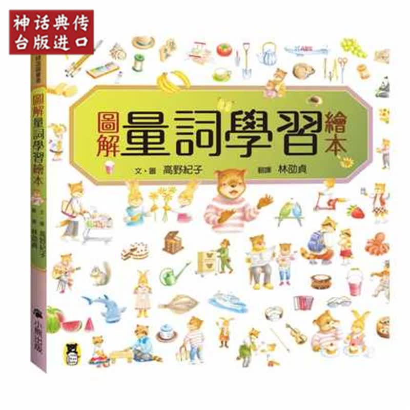台版正版现货小熊书图解量词学习绘本文．图高野纪子童书生日礼物