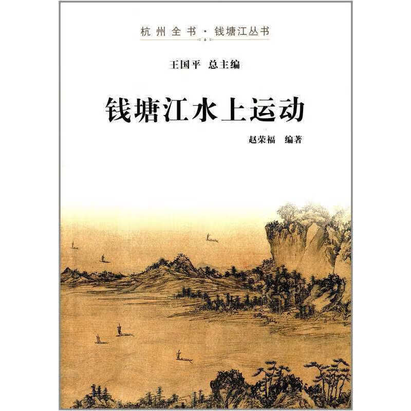 钱塘江水上运动（杭州全书·钱塘江丛书）