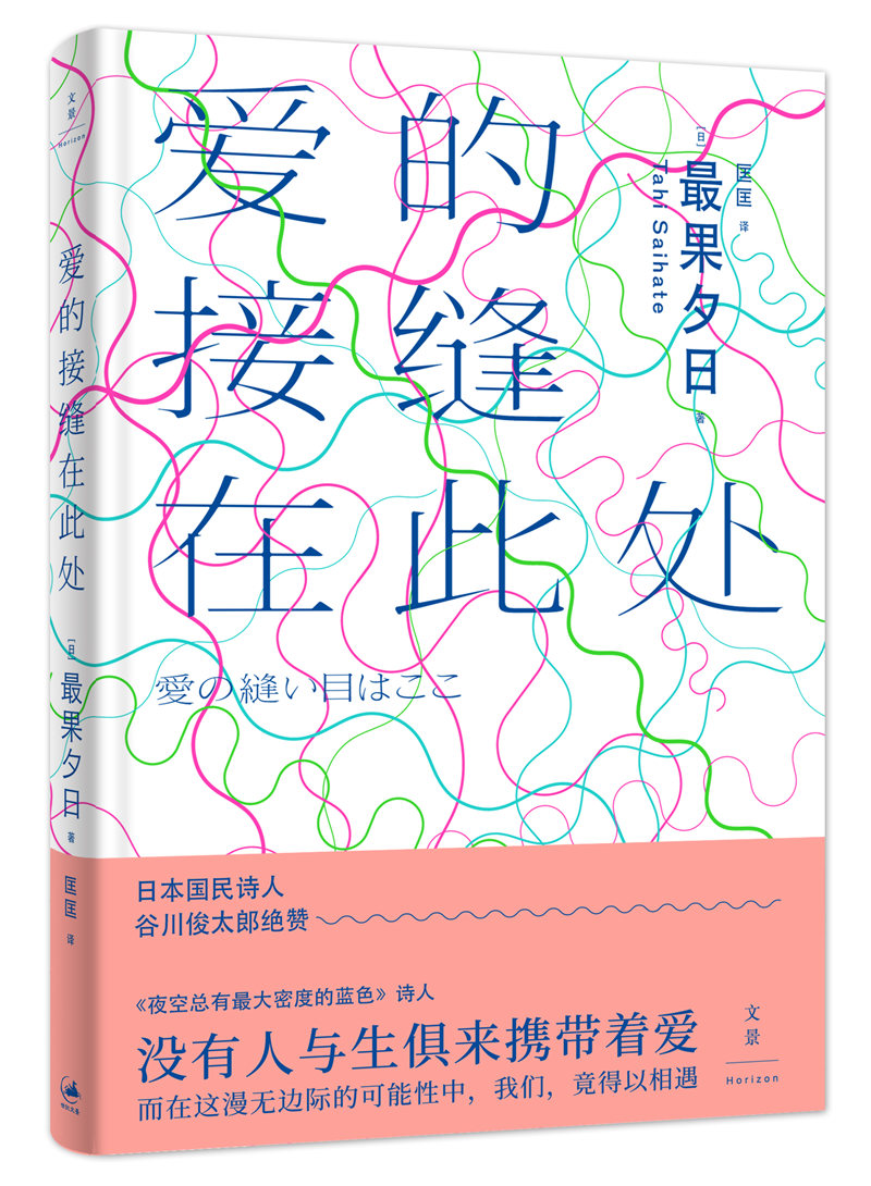 爱的接缝在此处