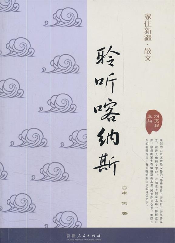 家住新疆丛书--聆听喀纳斯