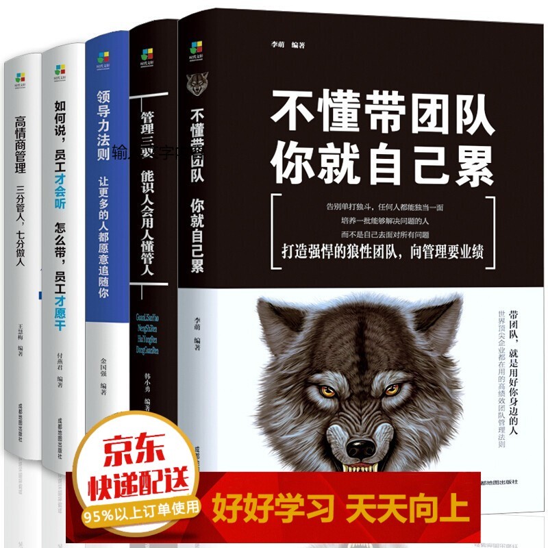 领导力一管理三要+如何说+高情商管理+领导力法则+不懂带团队（全5册）【已选择系列为准】