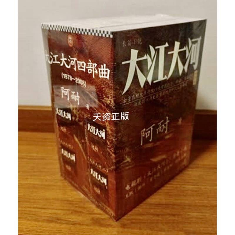 【二手99新】大江大河四部曲(全4册) 阿耐著 北京联合出版公司