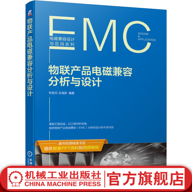 官网 物联产品电磁兼容分析与设计 杜佐兵 王海彦 物联网 内外部连接线电缆 电路模块 测试整改