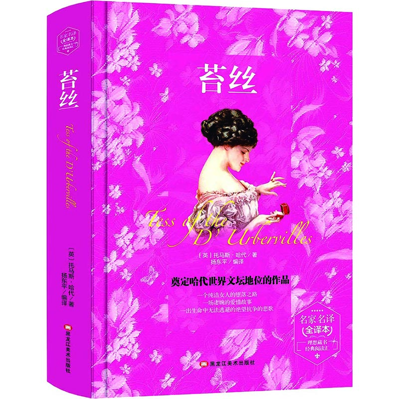 苔丝(精装版） 世界文学名著 原版译本 读物