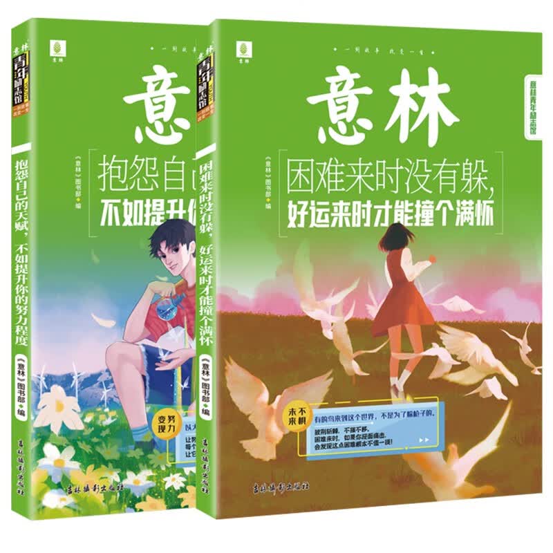 意林 青年励志馆2本 困难来临时没有，好运来时才能撞个满怀+抱怨自已的天赋不如提升你的努力程度