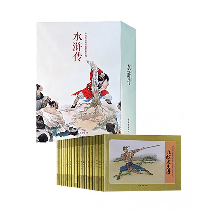 水浒传(共20册)/中国连环画经典故事系列