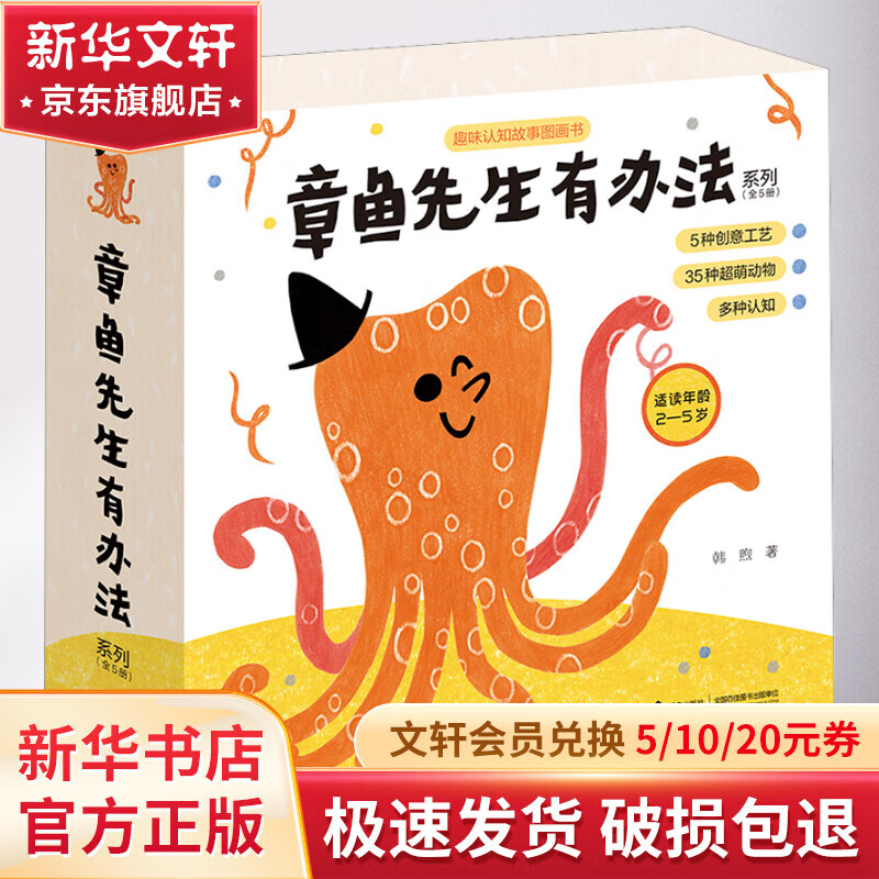 章鱼先生有办法系列(全5册) 幼儿图书 早教书 儿童书籍 图书怎么看?