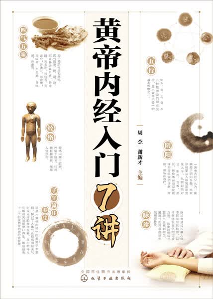 黄帝内经入门7讲