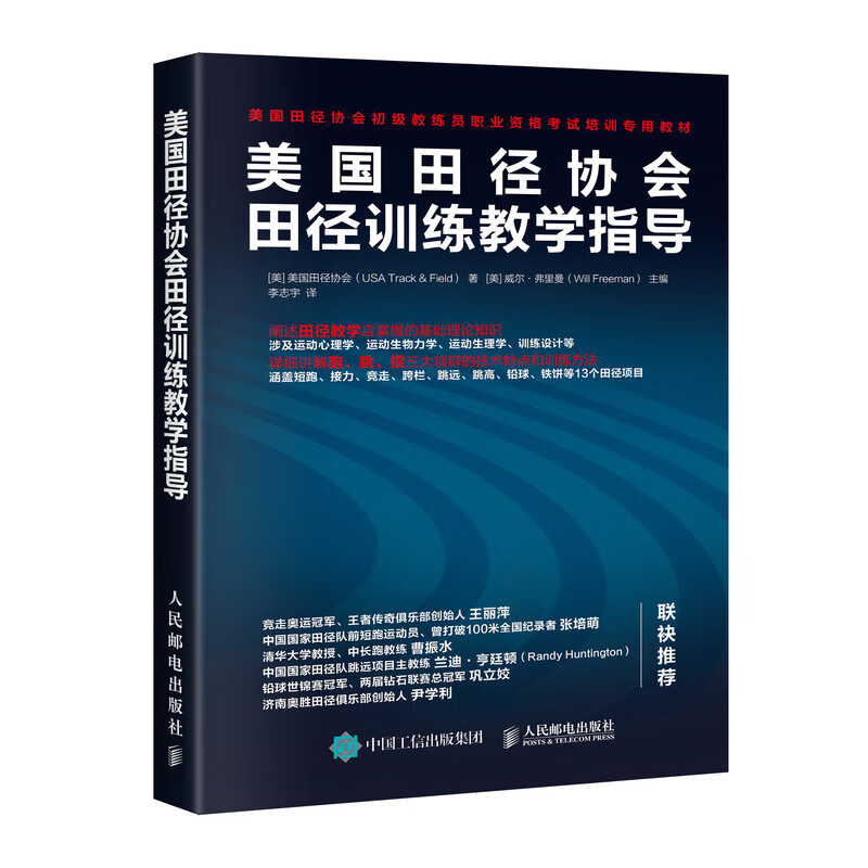 美国田径协会田径训练教学指导(人邮体育出品)