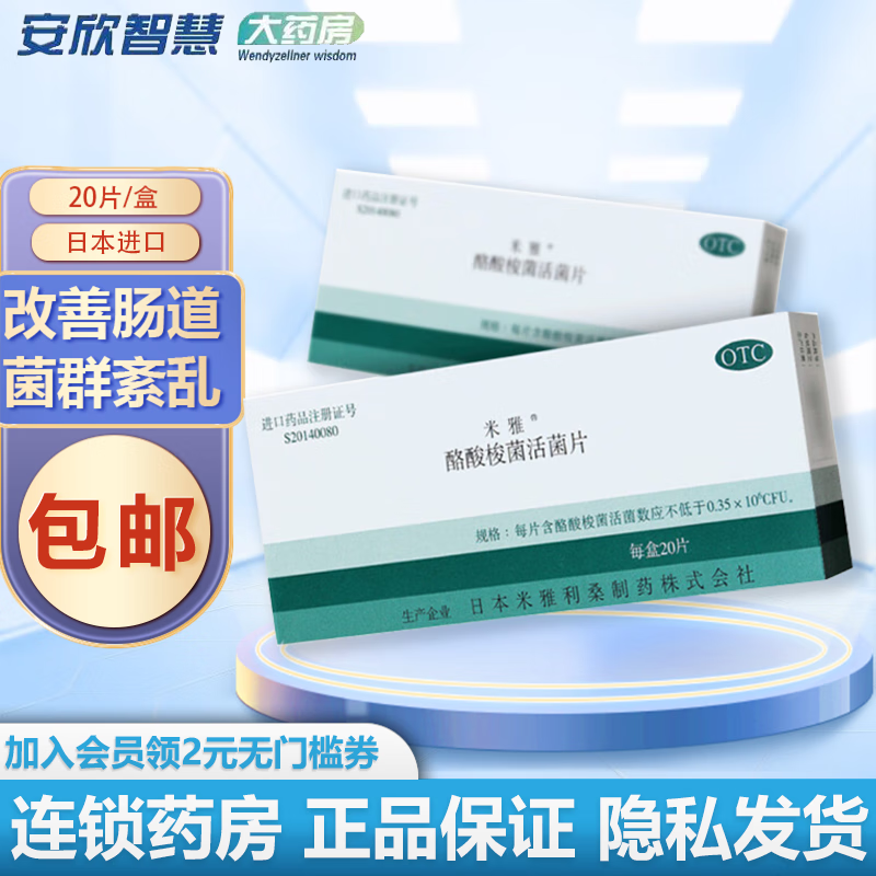 米雅 酪酸梭菌活菌片20片/盒 肠道菌群紊乱效期至24年11月或12月随机