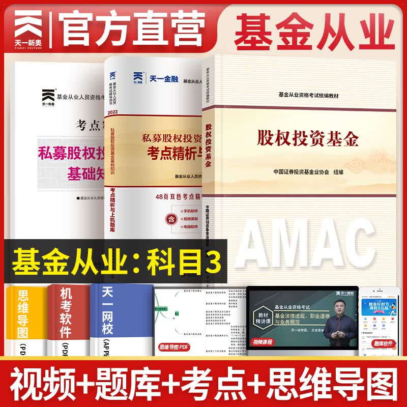 天一基金从业资格考试教材2023官方科目三私募股权投资基金教材+真题试卷