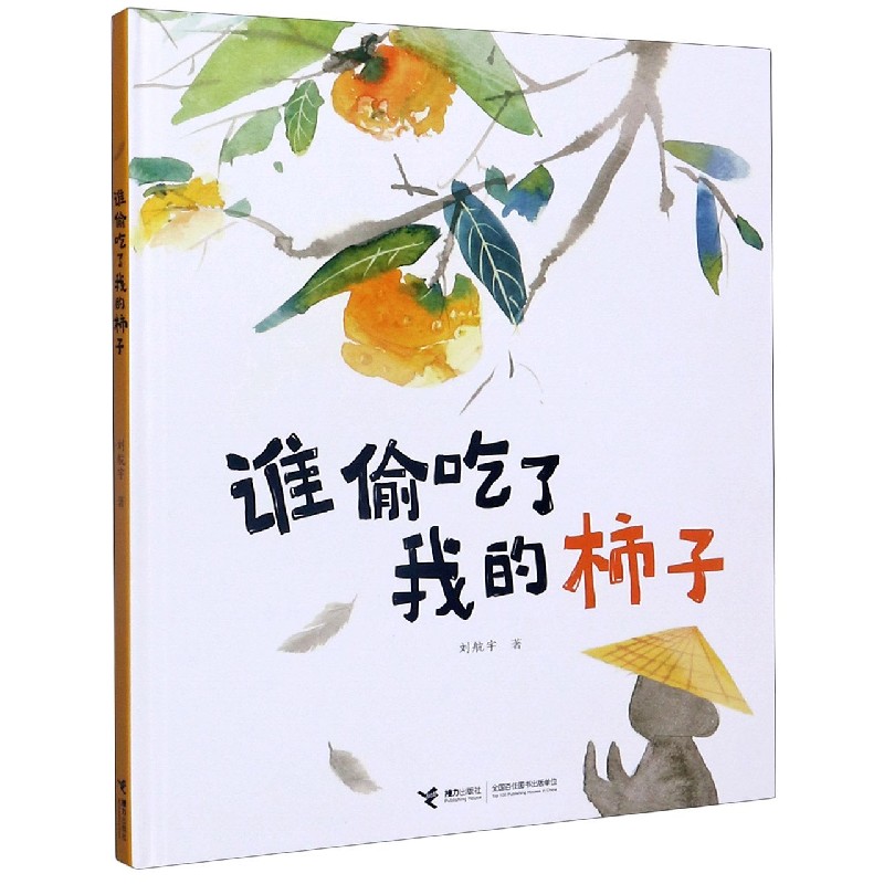 谁偷吃了我的柿子(精)