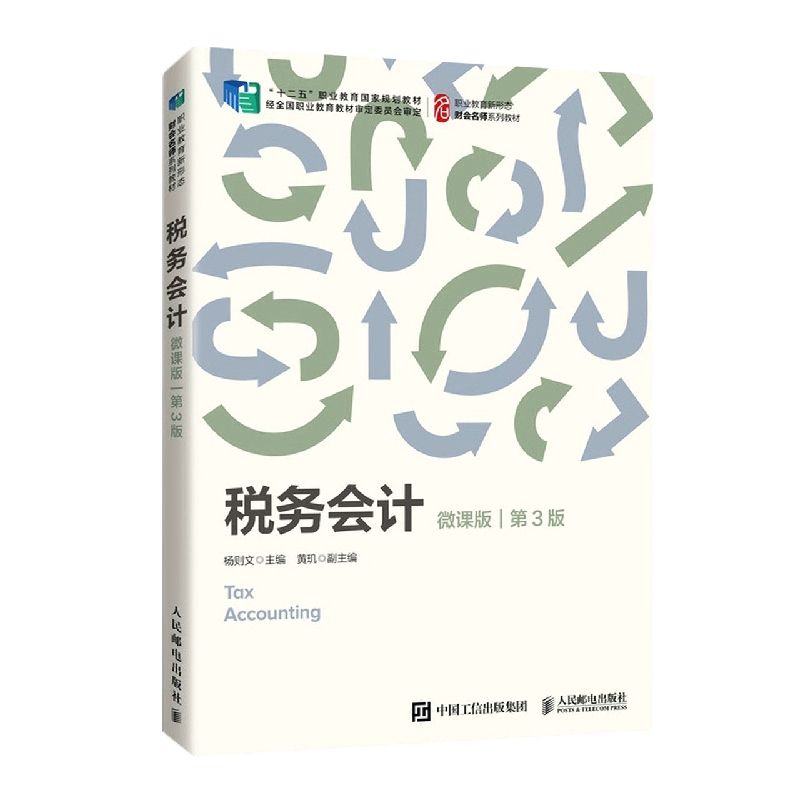 税务会计(微课版第3版职业教育新形态财会名师系列教